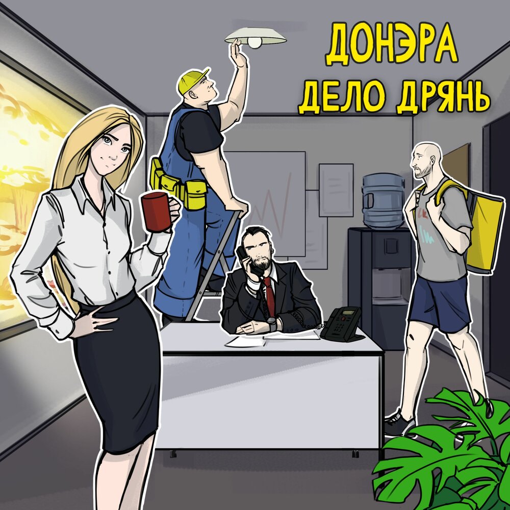 Обложка альбома. Предоставлена издателем Донэра «Дело дрянь» (интернет-сингл)