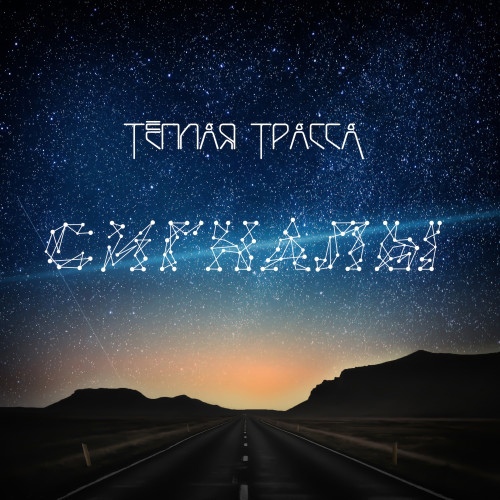 Обложка альбома. Предоставлена издателем «Теплая Трасса» продолжила «Сигналами» дело настоящего русского андергаунда