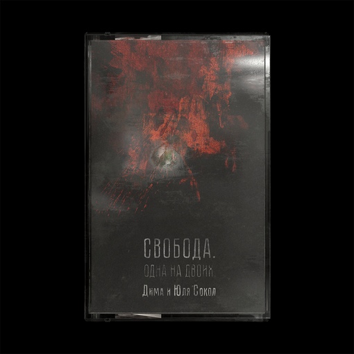 Обложка альбома. Предоставлена издателем Дима и Юля Сокол «Свобода. Одна на двоих» (компакт-кассета)