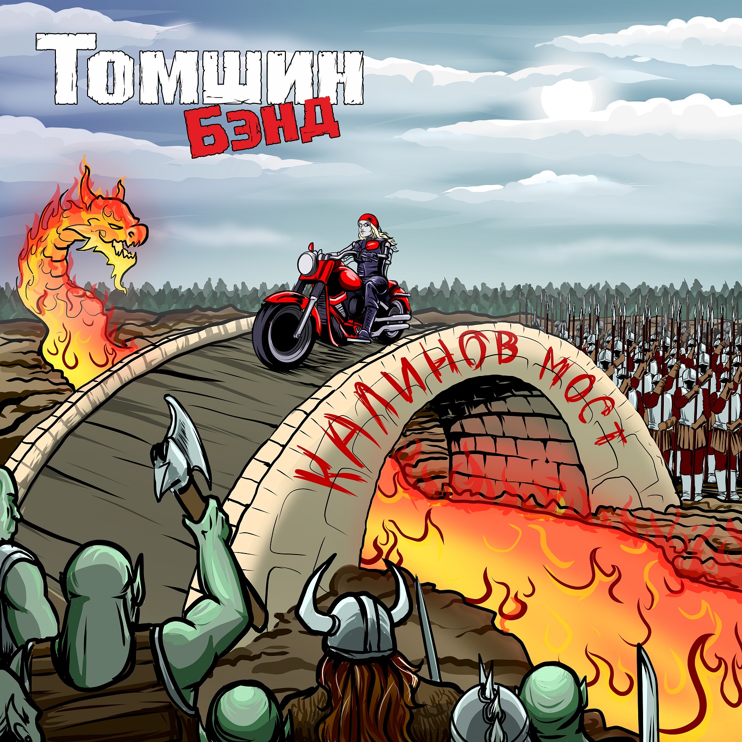 Обложка альбома. Предоставлена издателем Томшин Бэнд «Калинов мост»