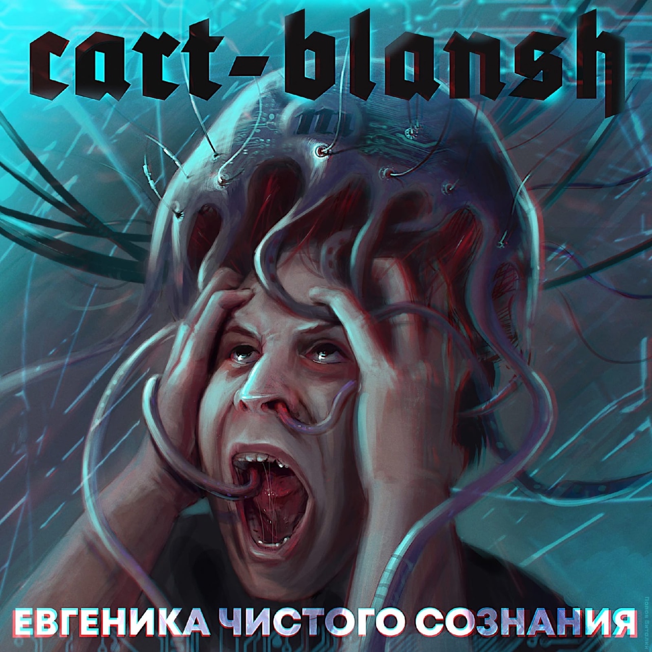 Обложка альбома. Предоставлена издателем Cart-Blansh «Евгеника чистого сознания» (компакт-кассета)