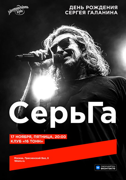 Афиша. Предоставлена организаторами «СерьГа», 17 ноября, «16 Тонн»
