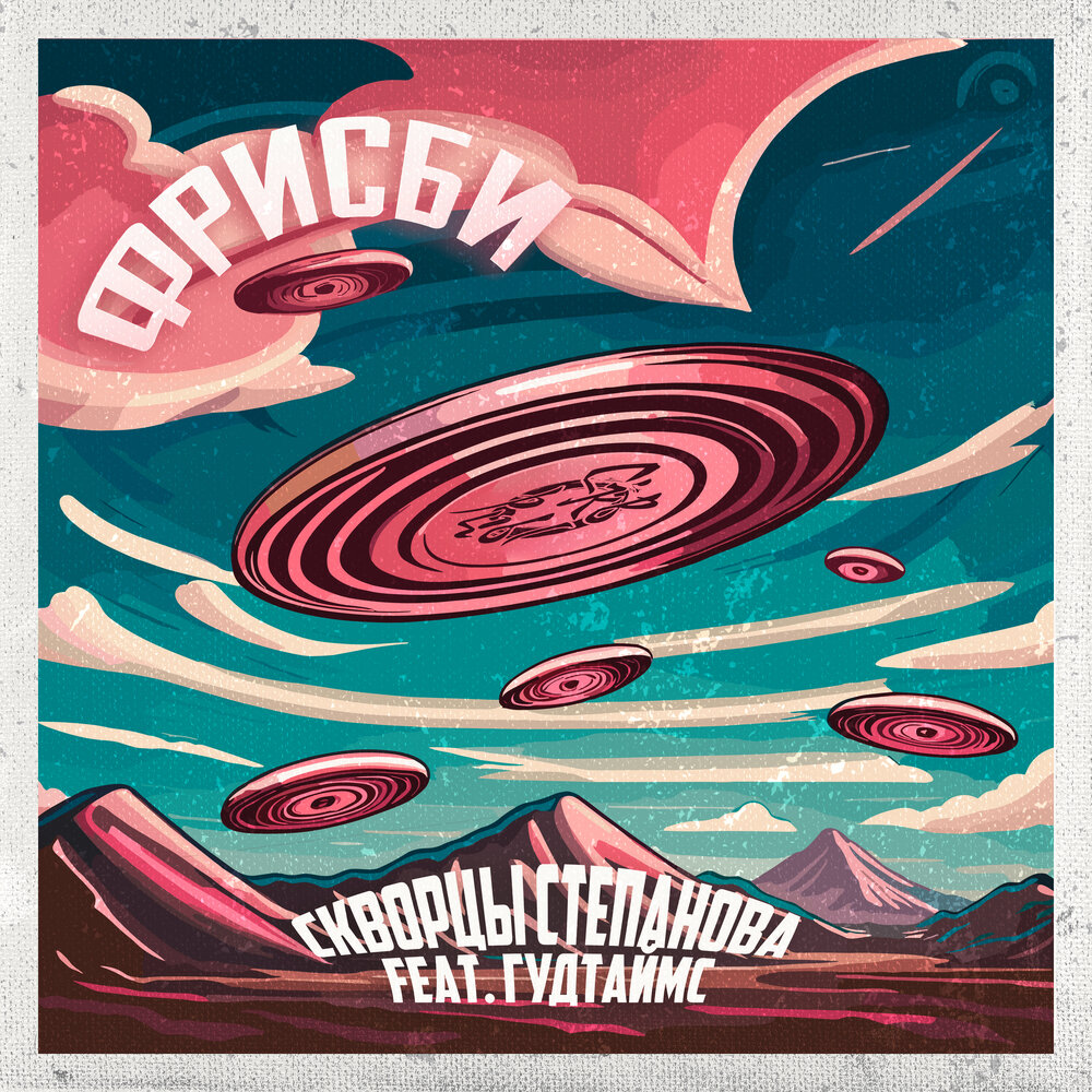 Обложка альбома. Предоставлена издателем Скворцы Степанова feat. Гудтаймс «Фрисби» (интернет-релиз)