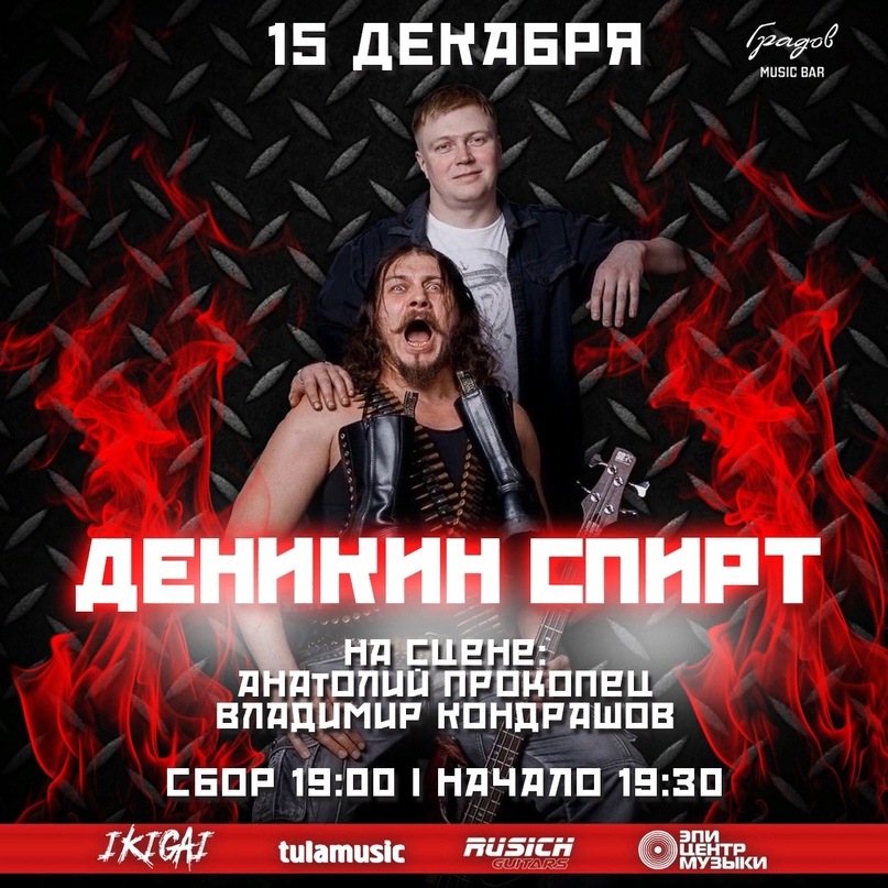 «Деникин спирт», 15 декабря,  «Градов Бар»
