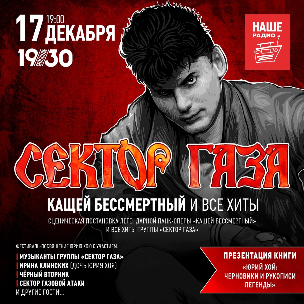 Афиша. Предоставлена организаторами «Сектор Газа»: «Кащей Бессмертный и все хиты»:, 17 декабря, 1930 Moscow