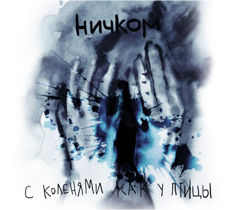 Обложка альбома. Предоставлена издателем С коленями как у птицы «Ничком»