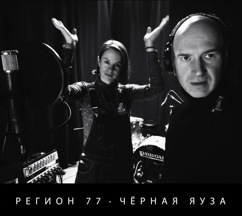 Обложка альбома. Предоставлена издателем Регион 77 «Черная Яуза»