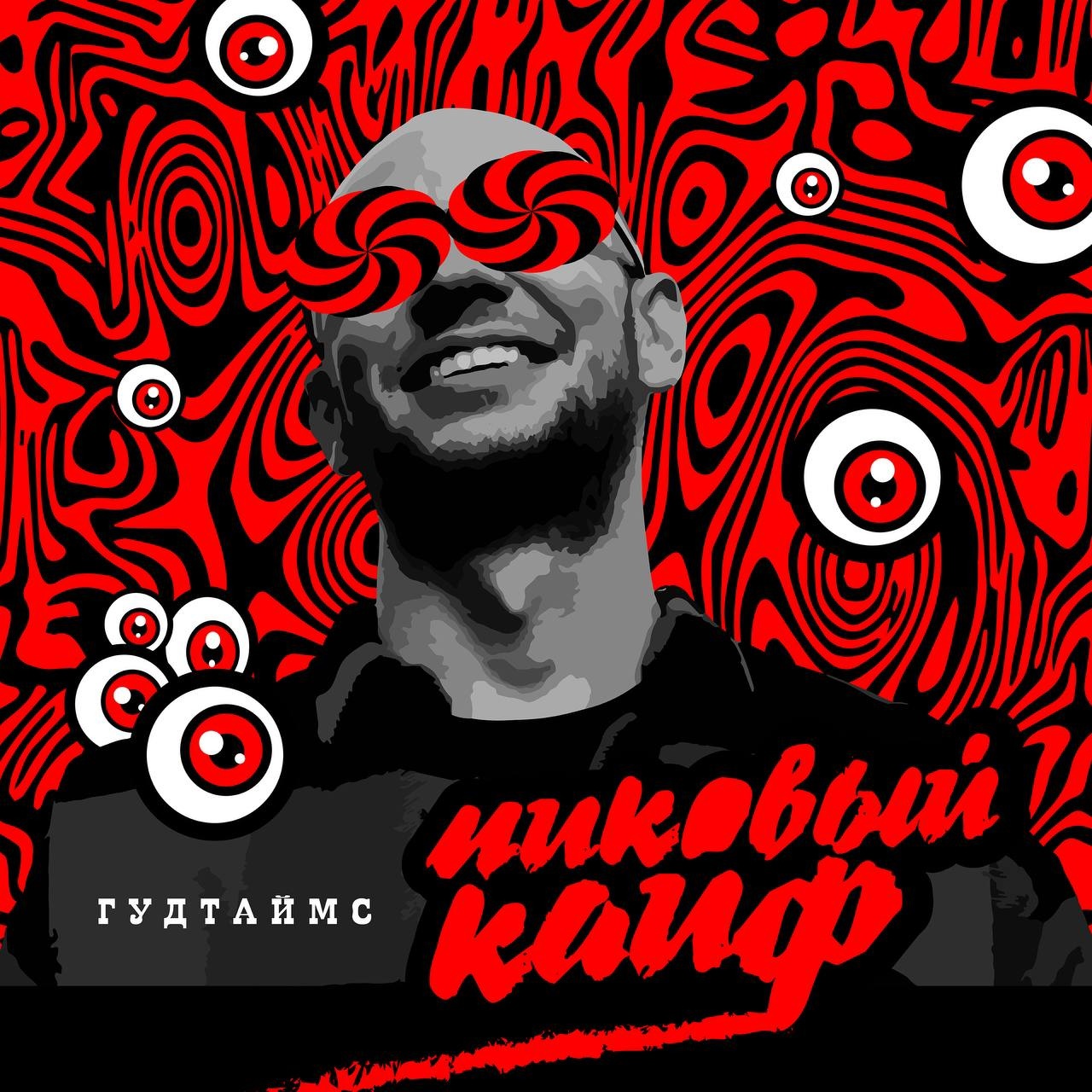 Обложка альбома. Предоставлена издателем Гудтаймс «Пиковый кайф»