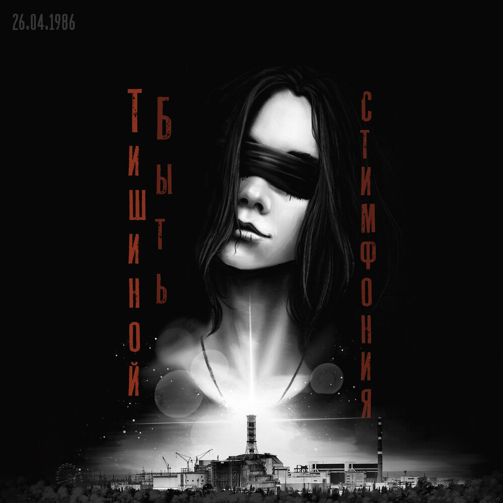 Обложка альбома. Предоставлена издателем стимфония тишиной