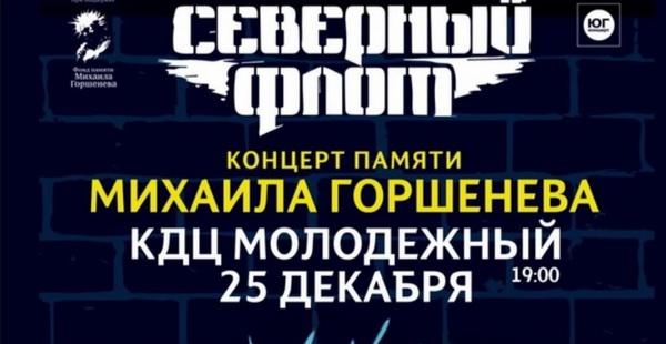 Афиша. Предоставлена организаторами «Северный Флот» (памяти Михаила Горшенева), 25 декабря, КДЦ «Молодежный» (Орск)