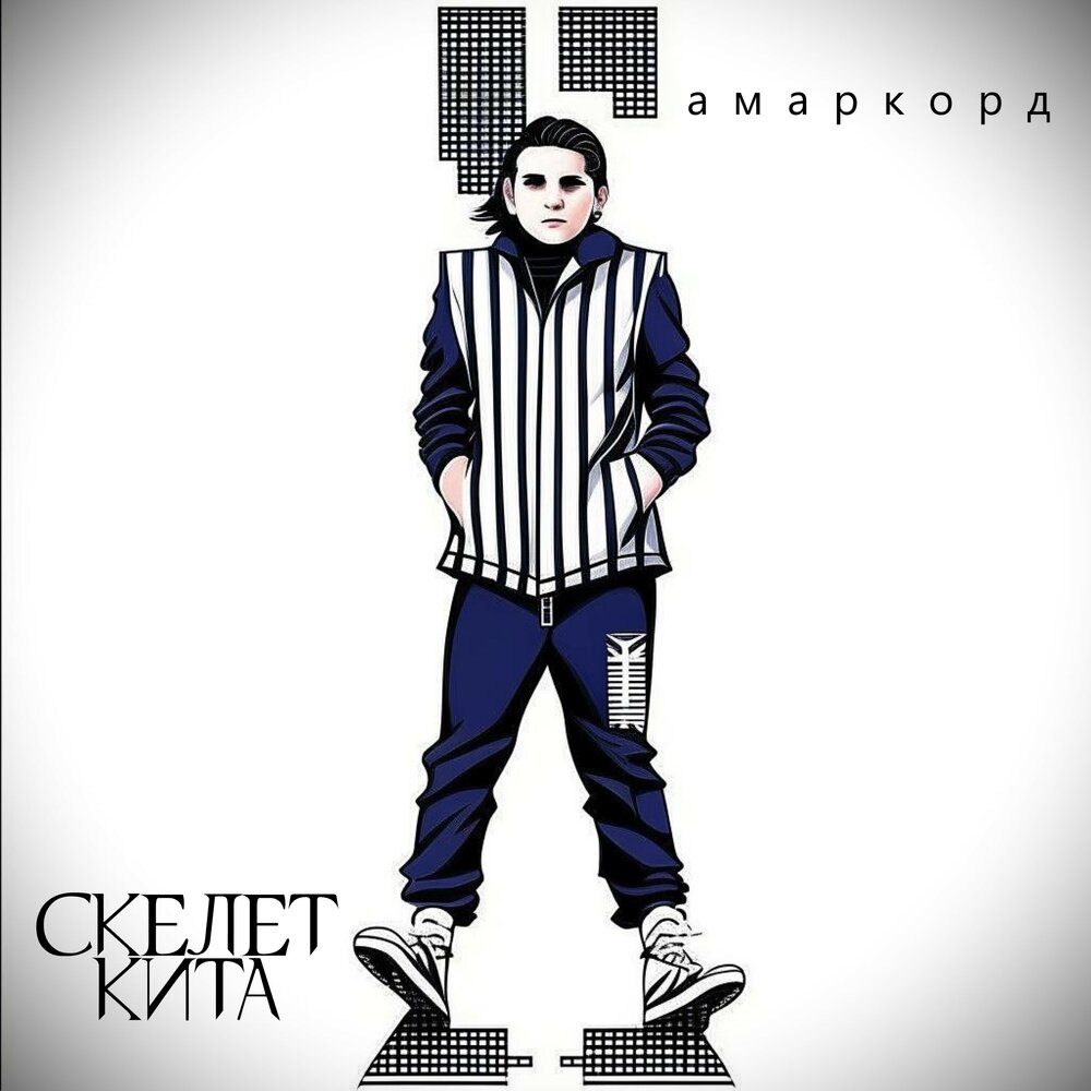 Обложка. Предоставлена издателем Скелет кита «Амаркорд» (интернет-сингл)
