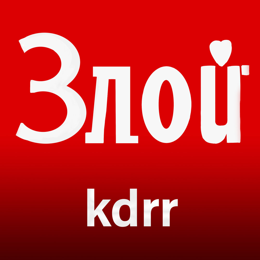Обложка. Предоставлена издателем KDRR «Злой» (интернет-сингл)
