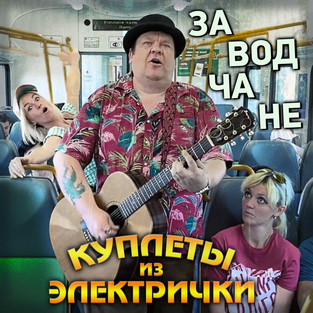 Обложка. Предоставлена издателем Заводчане «Куплеты из электрички»