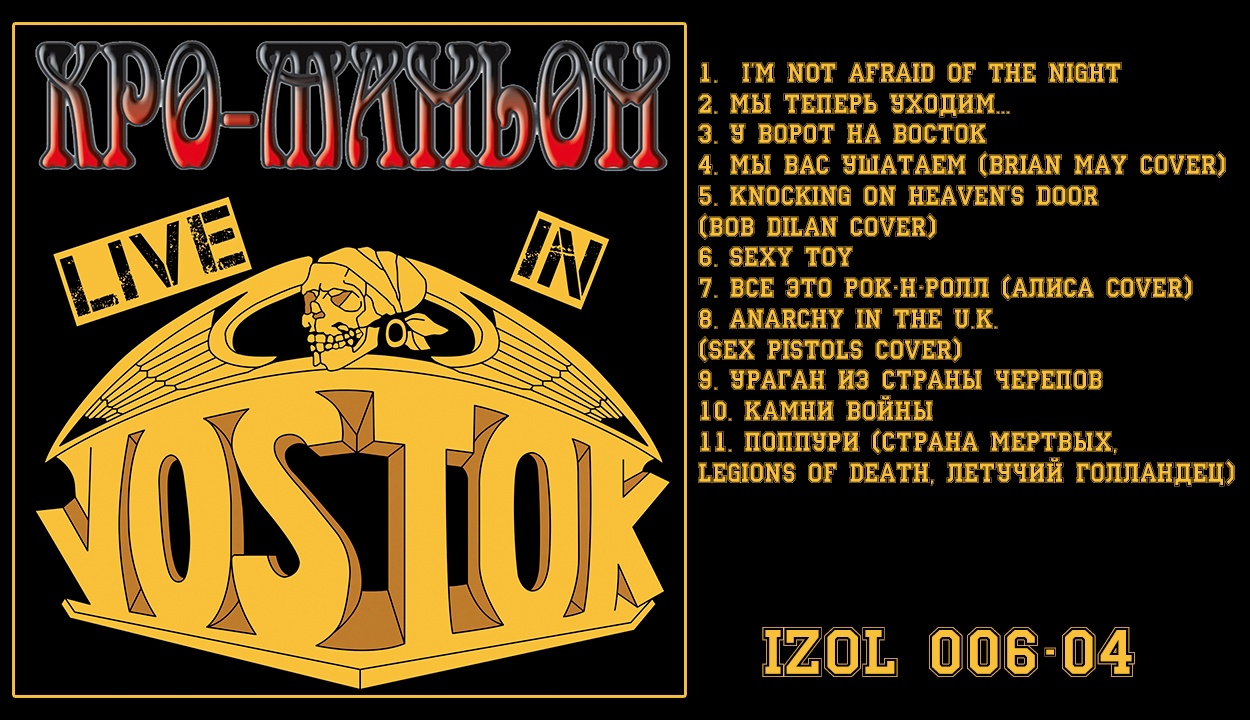 Кро-маньон «Live in Vostok» (CD+MC)