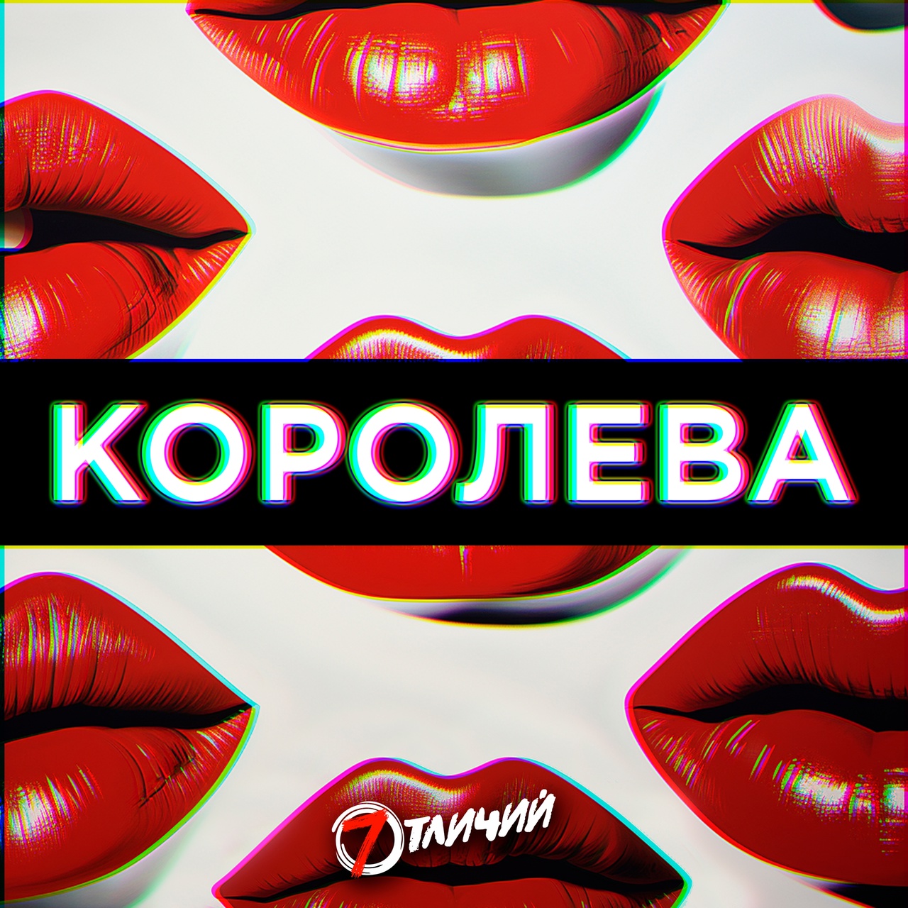 Обложка. Предоставлена издателем 7 отличий «Королева» (интернет-сингл)