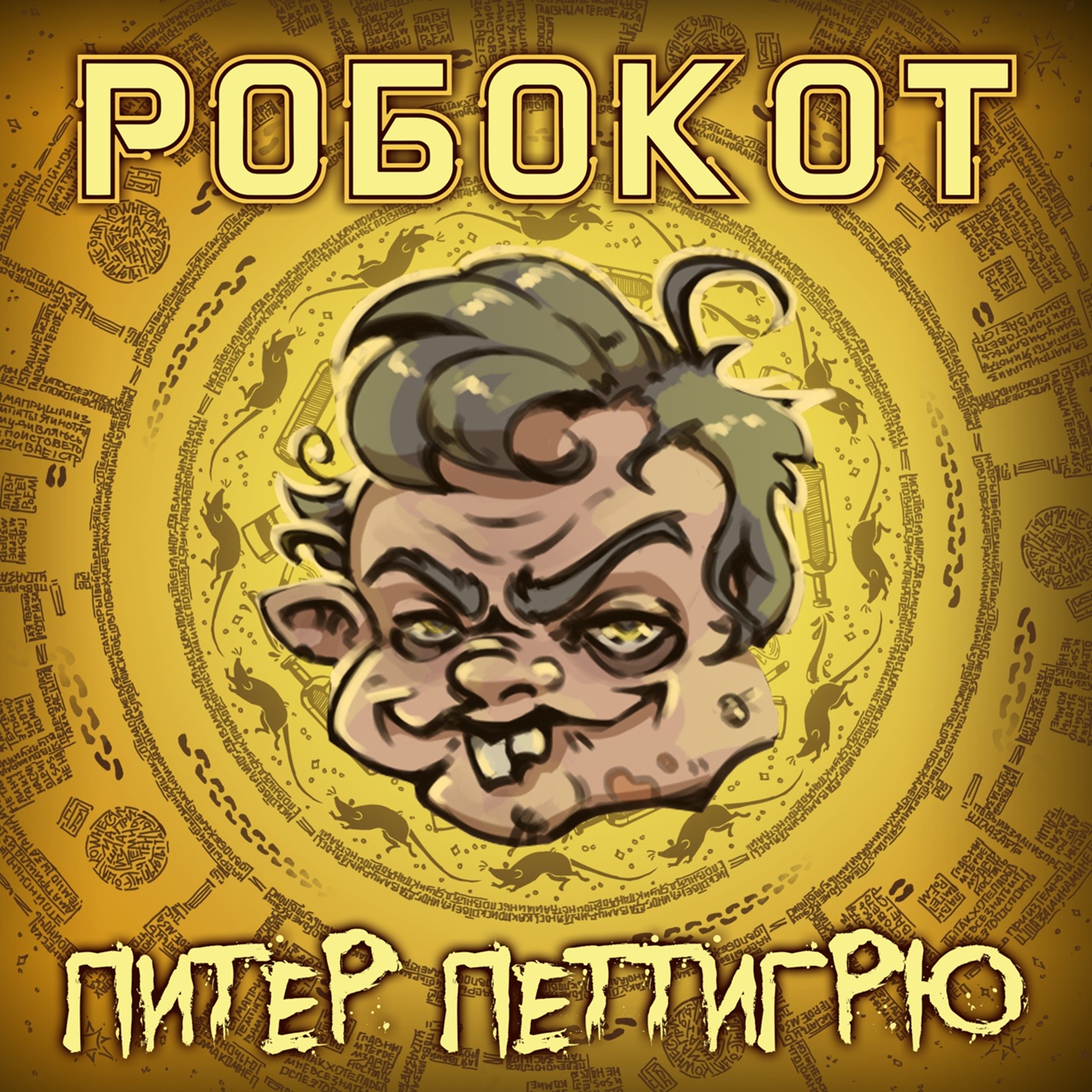 Обложка. Предоставлена издателем Робокот «Питер Петтигрю» (интернет-сингл)