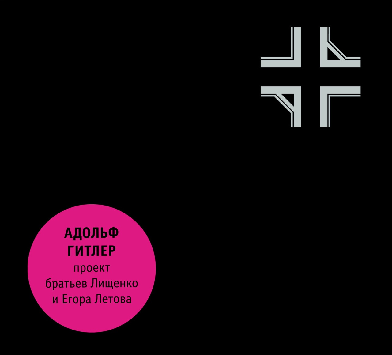 Адольф Гитлер «Лечебница (Live In Omsk, 1987)»