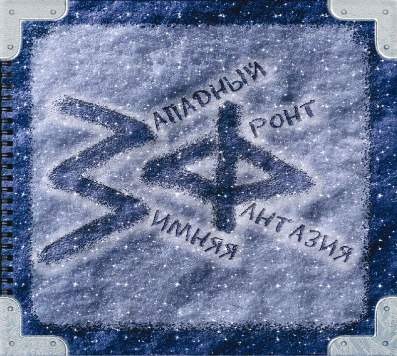 Обложка. Предоставлена издателем Западный Фронт «Зимняя Фантазия»