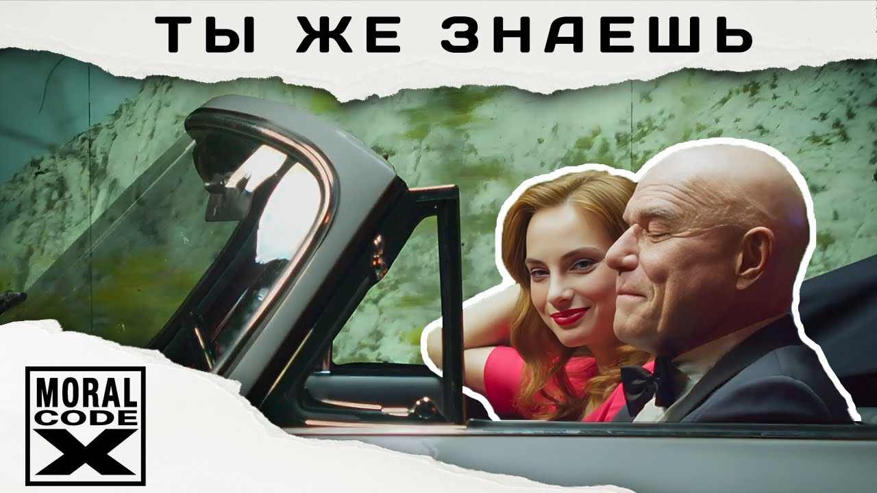 Стоп-кадр из видео Моральный кодекс «Ты же знаешь» (рецензия на клип)