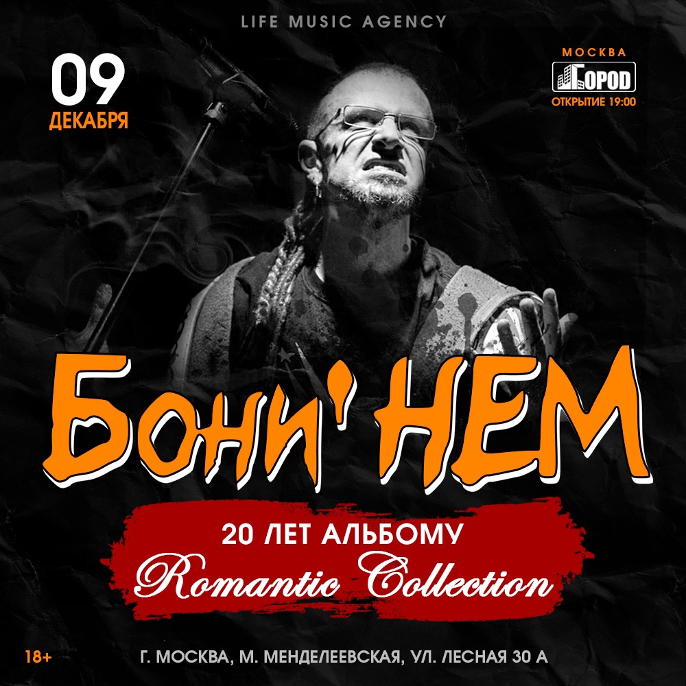 Афиша. Предоставлена организаторами «Бони НЕМ», 9 декабря, «Город»