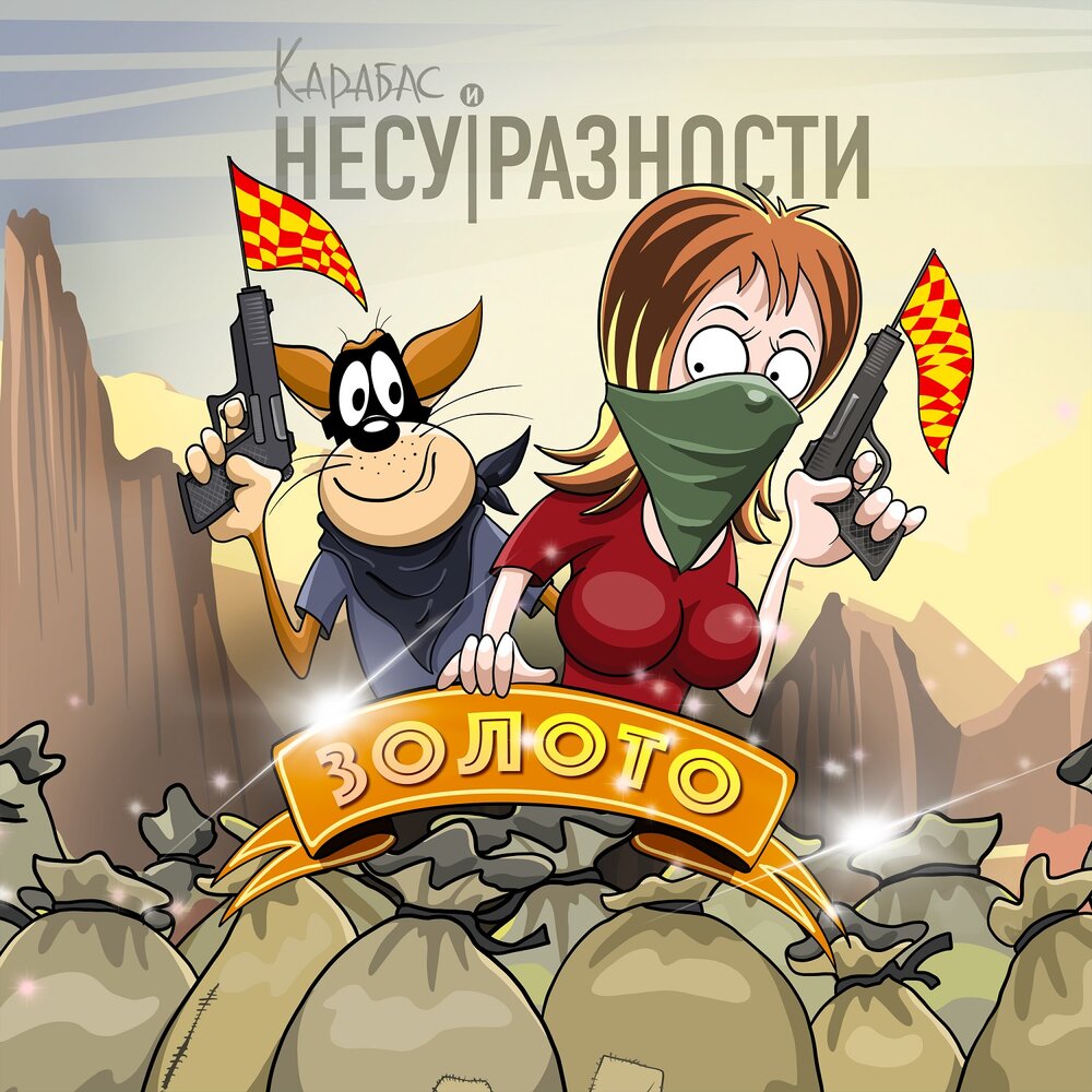 Обложка альбома. Предоставлена издателем Карабас и НесуРазности «Золото»