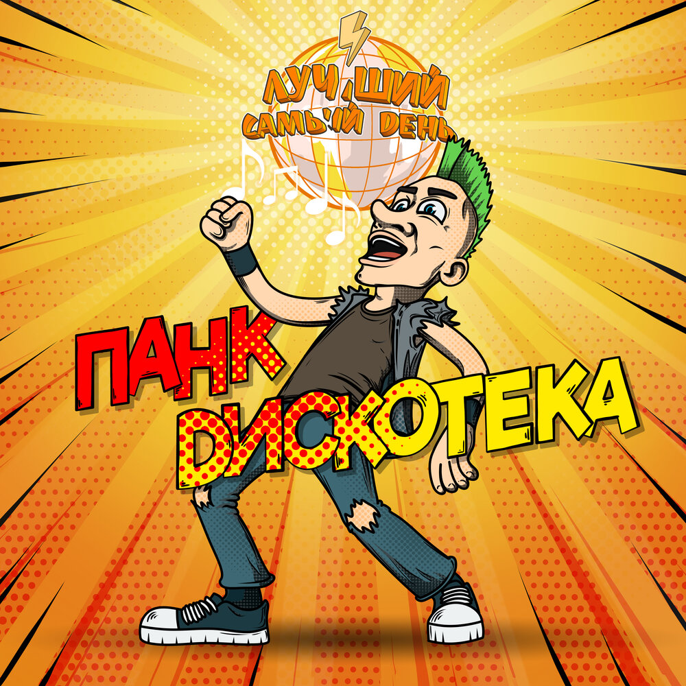 Лучший Самый День «Панк-дискотека» (мини-альбом)
