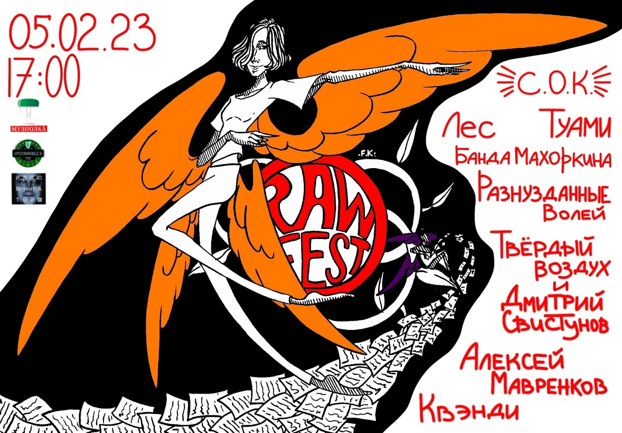 Фестиваль RAW! («Разнузданные волей» и др.), 5 февраля в O'Connell's Рub