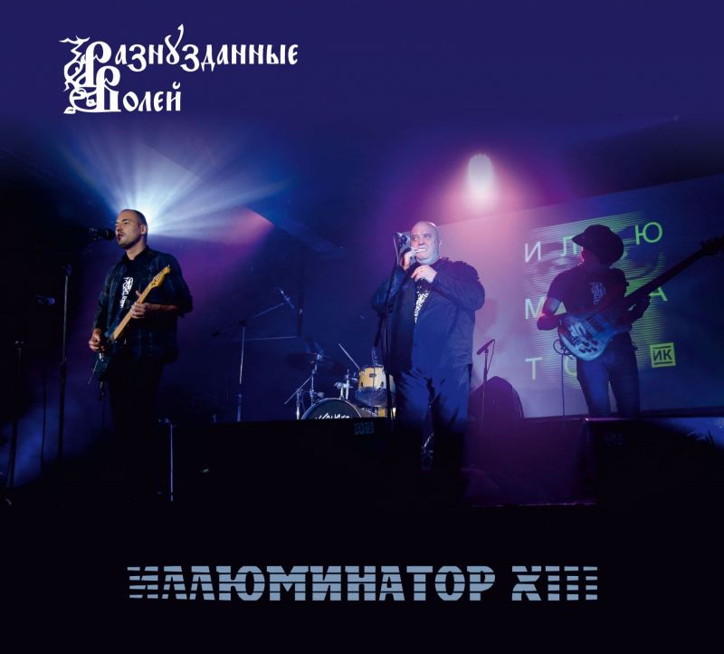 Разнузданные волей «Иллюминатор XIII»