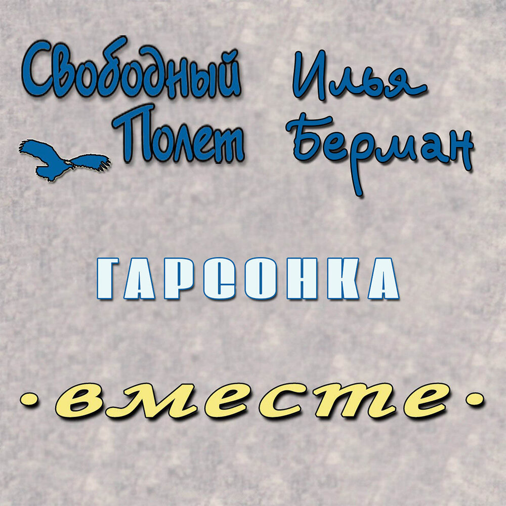 Афиша. Предоставлена организаторами Свободный полет feat. Илья Берман «Гарсонка»