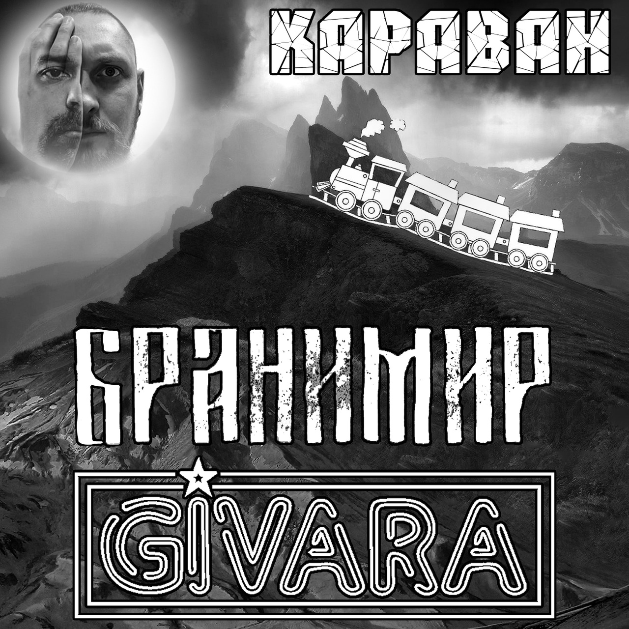 Обложка альбома. Предоставлена издателем GIVARA & Бранимир «Караван» (интернет-сингл)
