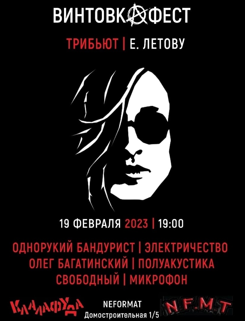 Афиша. Предоставлена организаторами ВинтовкаФест (трибьют Егору Летову), 19 февраля, Neformat