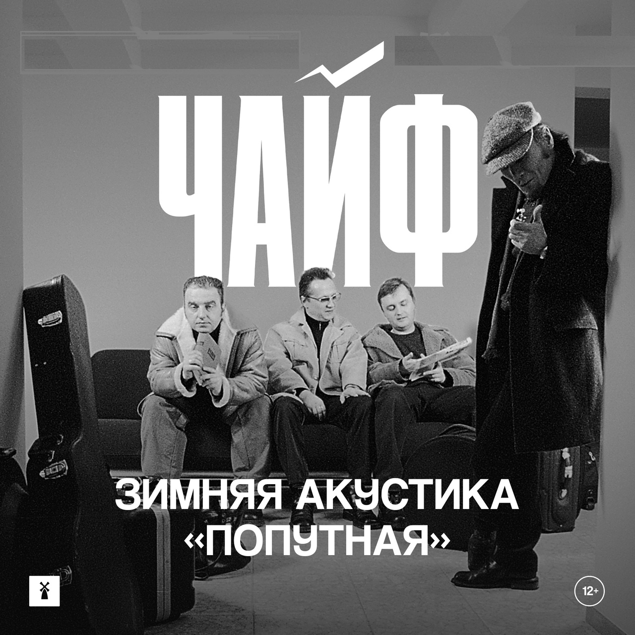 Афиша. Предоставлена организаторами «Чайф» (зимняя акустика), 25 февраля, «Крокус Сити Холл»