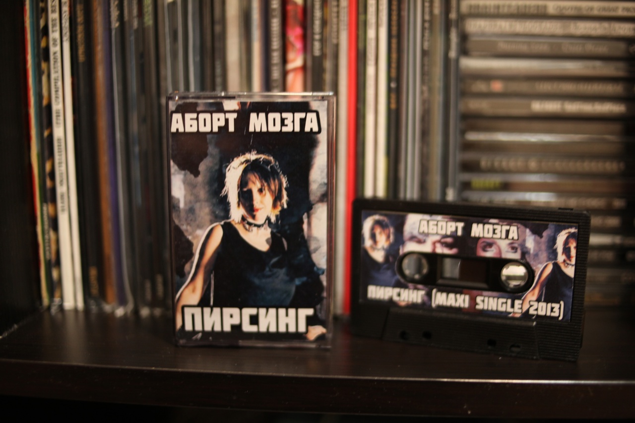 Обложка альбома. Предоставлена издателем Аборт мозга «Пирсинг» (компакт-кассета)