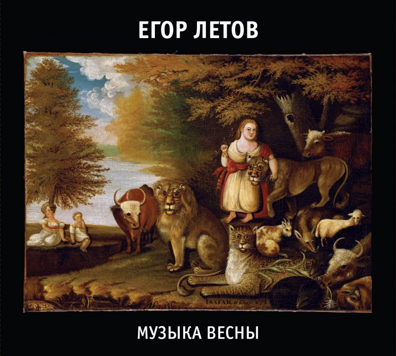 Обложка альбома. Предоставлена издателем Егор Летов «Музыка весны» (2 CD)