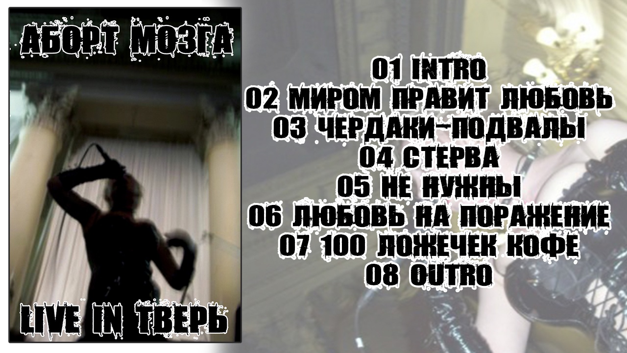 Обложка альбома. Предоставлена издателем Аборт мозга «Live in Тверь 27.03.2009» (компакт-кассета)