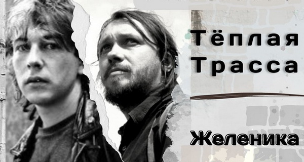 Афиша. Предоставлена организаторами «Теплая Трасса» возродилась в новом концертном составе