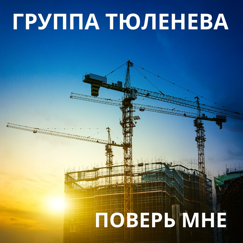 Обложка сингла. Предоставлена издателем Группа Тюленева «Поверь мне» и другие интернет-синглы