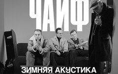 Афиша. Предоставлена организаторами Лидер «Чайфа» призвал всех быть попутчиками нашей стране