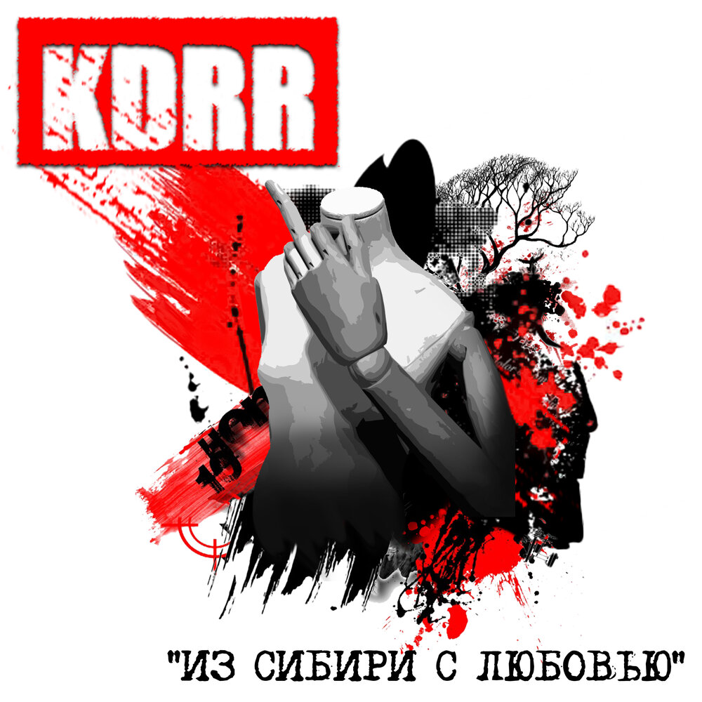 KDRR «Из Сибири с любовью»