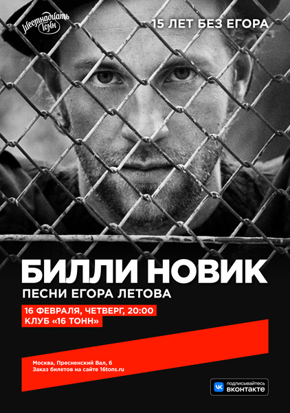 Афиша. Предоставлена организаторами Билли Новик. 15 лет без Егора Летова, 16 февраля, «16 Тонн»