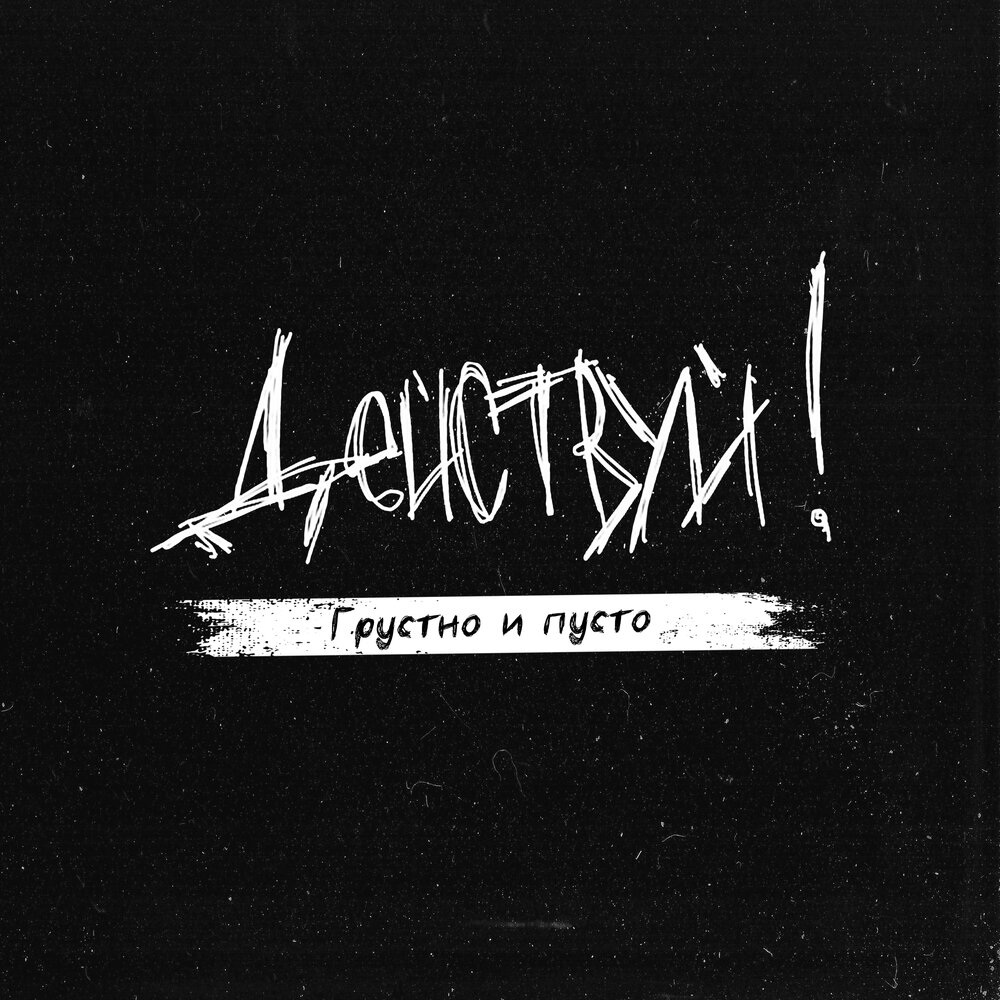 Обложка альбома. Предоставлена издателем Действуй! «Грустно и пусто»