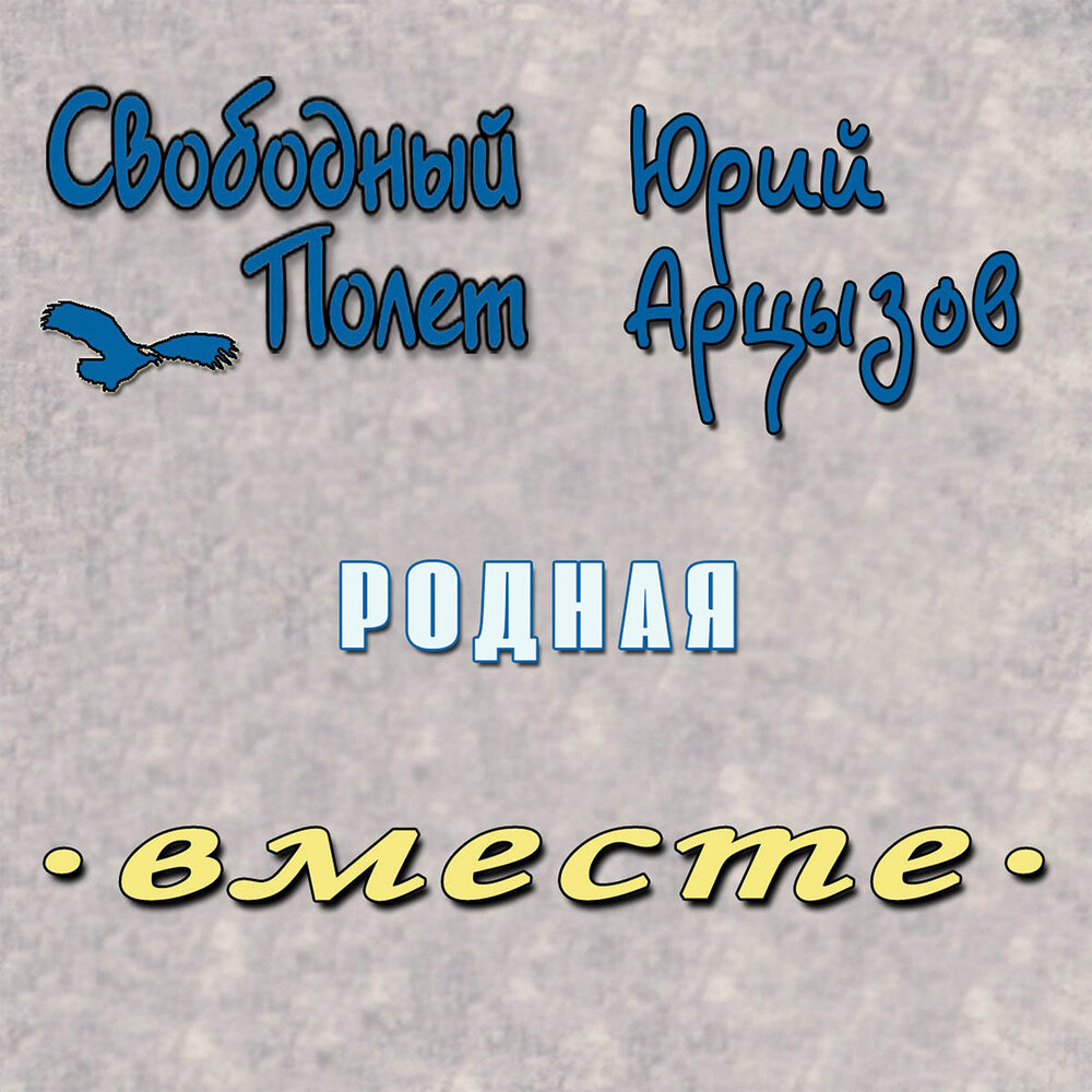 Афиша. Предоставлена организаторами Свободный полет feat. Юрий Арцызов «Родная» (интернет-сингл)