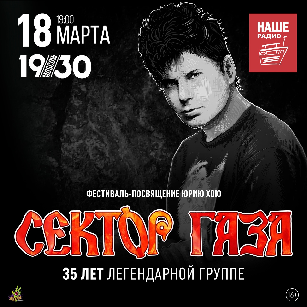 Афиша. Предоставлена организаторами Фестиваль «Сектор Газа» 35 лет, 18 марта, 1930 Moscow
