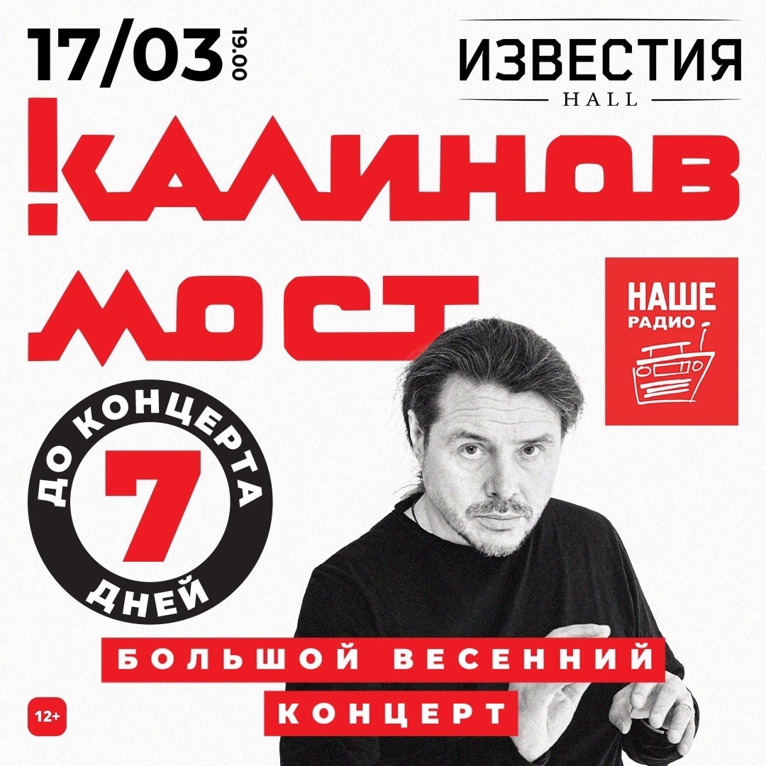 Афиша. Предоставлена организаторами «Калинов Мост», 17 марта, «Известия Hall»