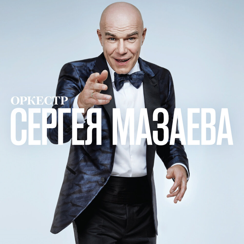 Обложка альбома. Предоставлена издателем Оркестр Сергея Мазаева «Оркестр Сергея Мазаева»