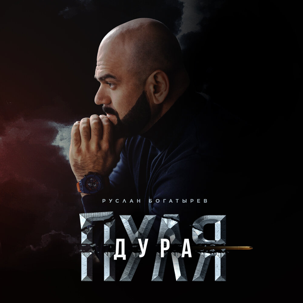 Обложка альбома. Предоставлена издателем Руслан Богатырев «Пуля-дура»