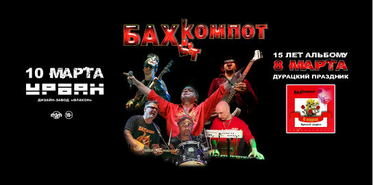 «Бахыт Компот» поздравил женщин песнями об их изворотливости и непостоянстве