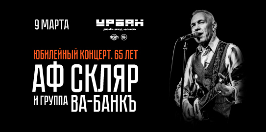Афиша. Предоставлена организаторами Александр Ф. Скляр, 9 марта, Урбан