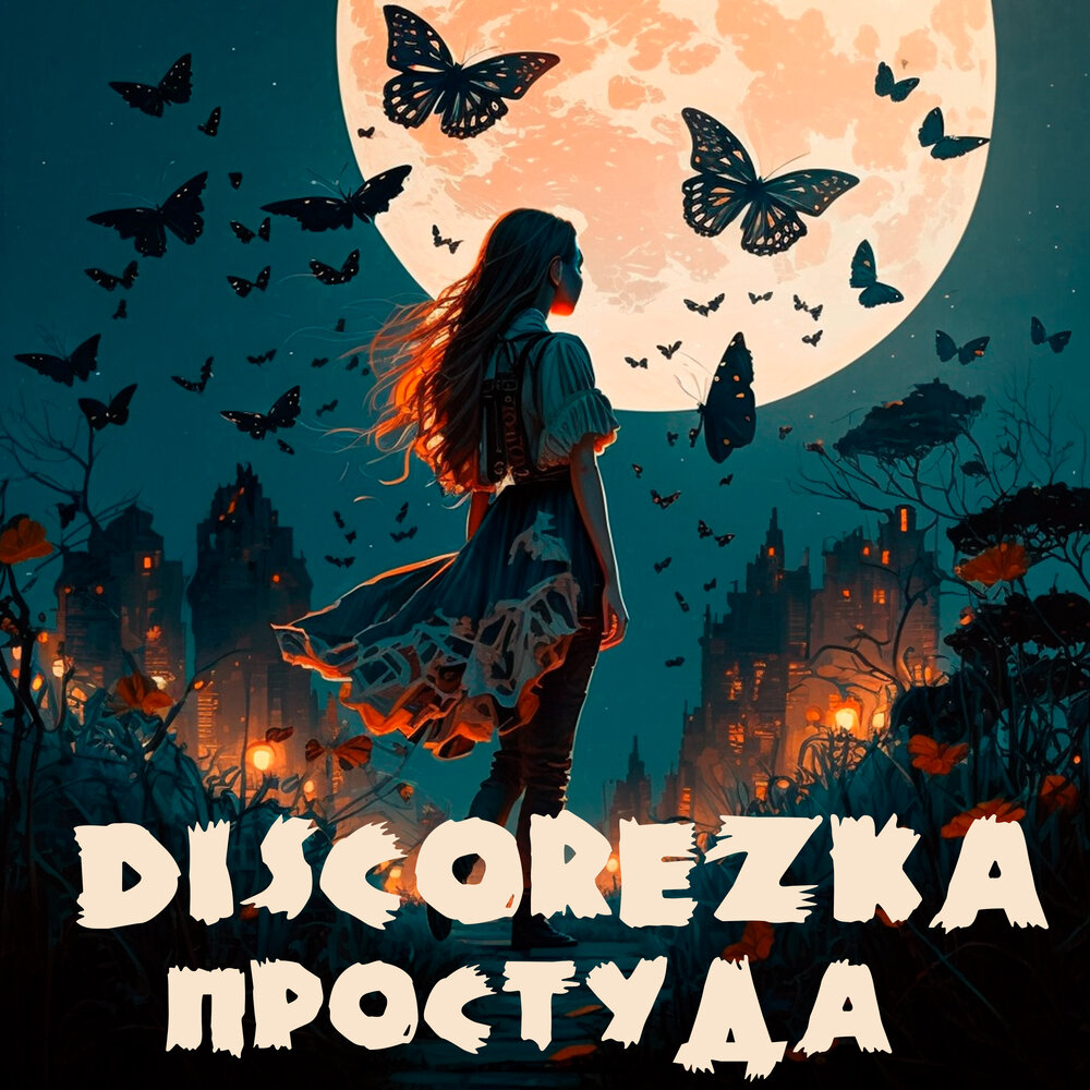 Обложка альбома. Предоставлена издателем Исполнитель: DISCOREZKа, Название: «Простуда»