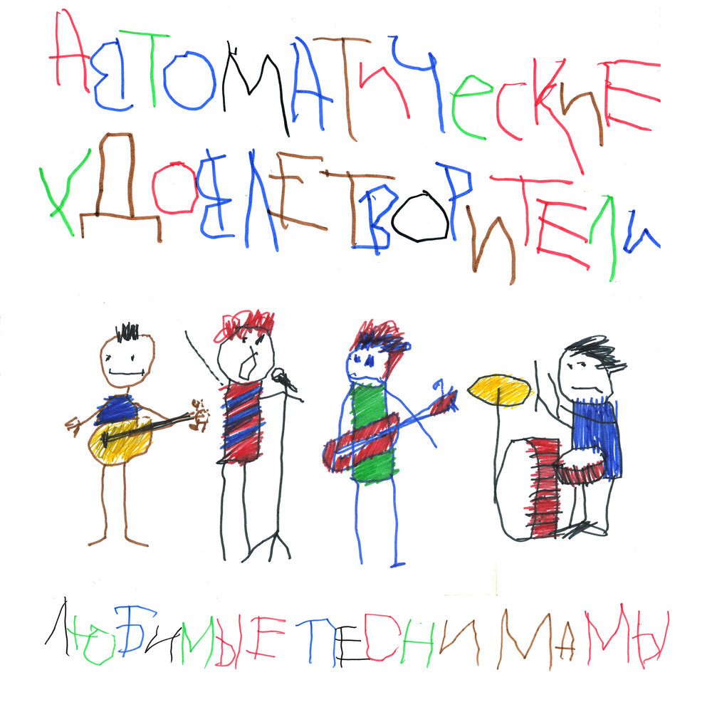 Обложка альбома. Предоставлена издателем Автоматические Удовлетворители «Любимые песни мамы»